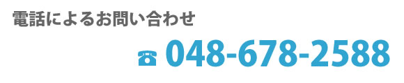 電話によるお問い合わせ　048-678-2588