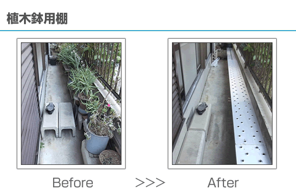 植木鉢用棚の設置