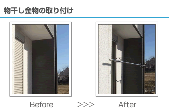 物干し金物の取り付け