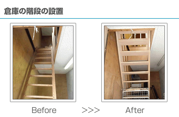 倉庫の階段の設置