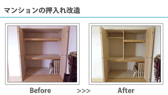 マンションの押入れ改造