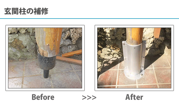 玄関柱の補修