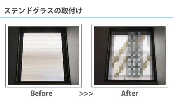 ステンドグラスの取り付け
