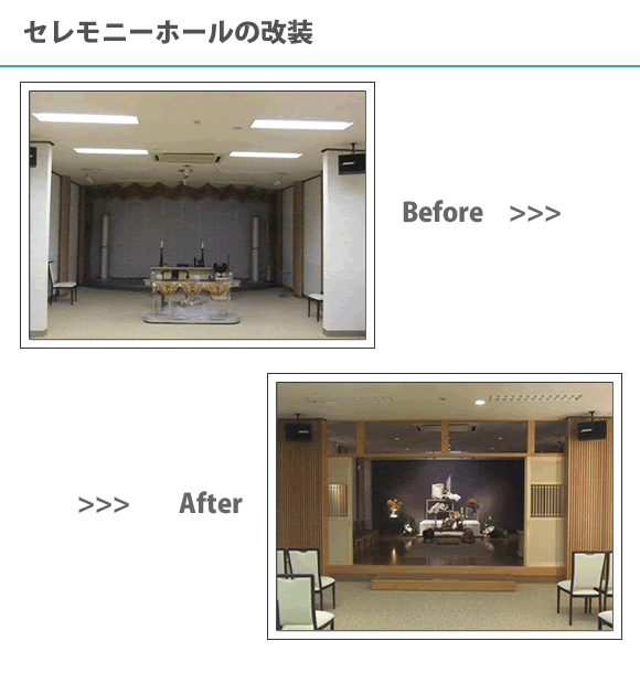 セレモニーホールの改装