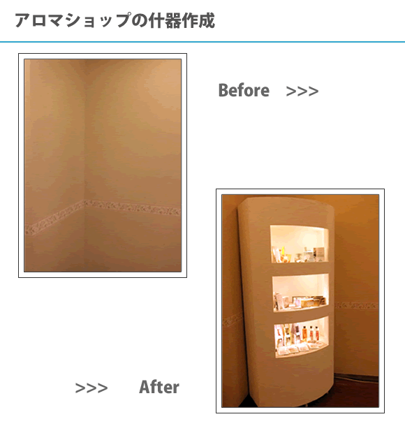 アロマショップの什器作成