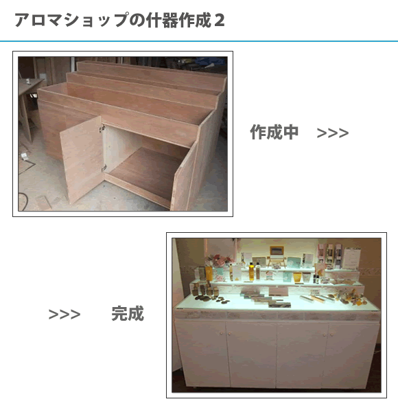 アロマショップの什器作成2