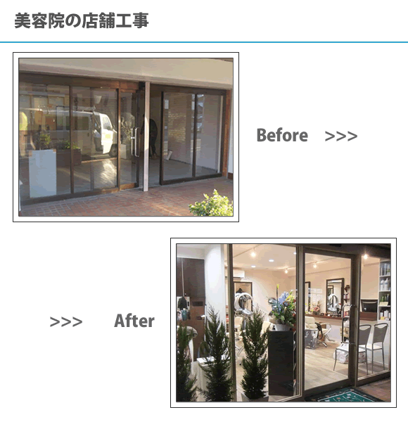 美容院の店舗工事