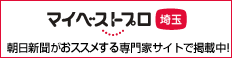 マイベストプロ埼玉