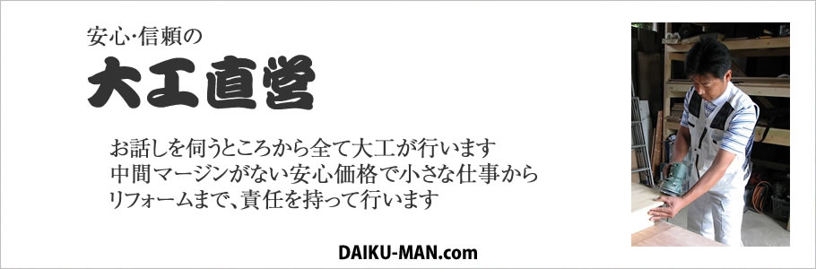 すべて大工が行いますので、中間マージンを取られません