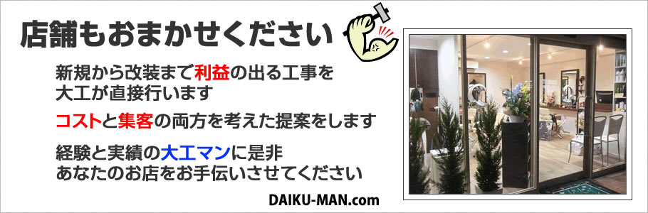利益の出る工事を大工が行います
